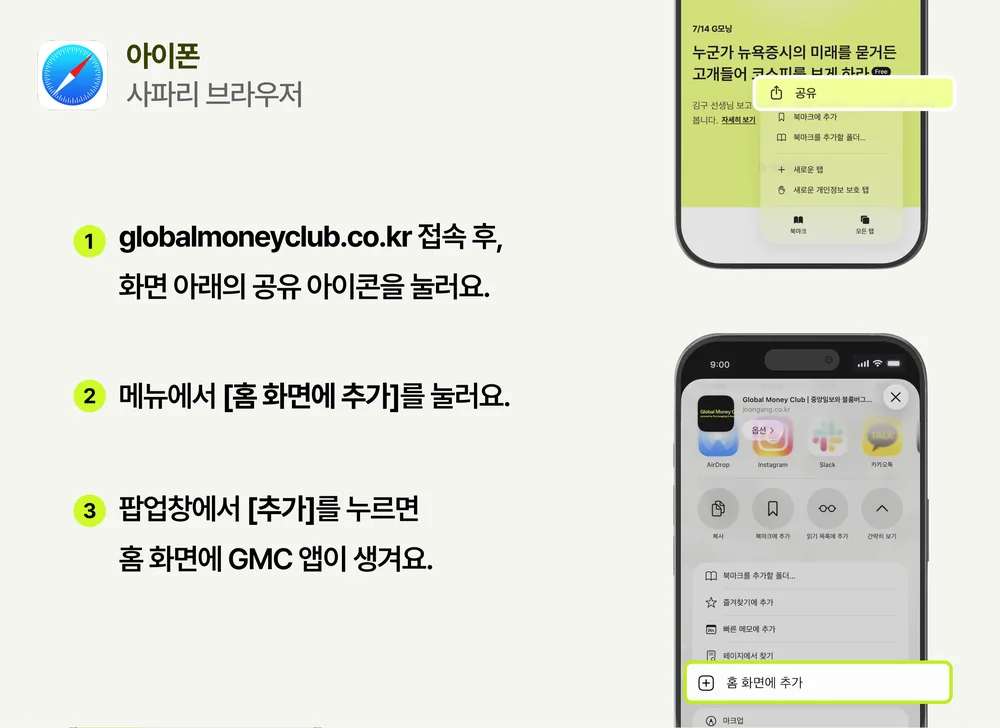 아이폰 사파리: ① globalmoneyclub.co.kr 접속 후 화면 아래 공유 아이콘을 누르고 ② 메뉴에서 홈 화면에 추가를 누른 뒤 ③ 팝업창에서 추가를 누르면 홈 화면에 GMC 앱이 생깁니다.